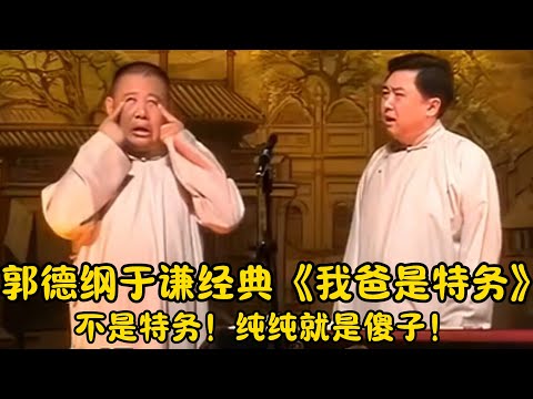 【修复经典】郭德纲于谦经典《我爸是特务》于谦:不是特务,纯纯就是傻子! | #郭德纲 #于谦 #高峰#郭麒麟 #阎鹤祥 #搞笑 #德云社 #优酷 #优酷综艺