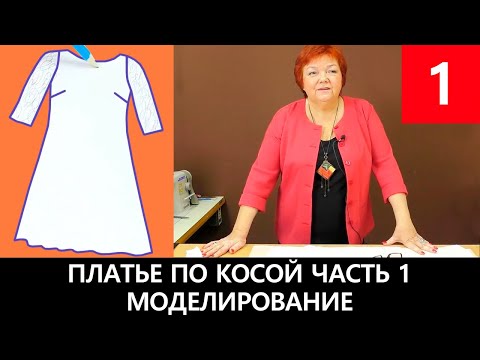 Платье по косой с кружевным рукавом Часть 1 Моделирование платья #платьепокосой