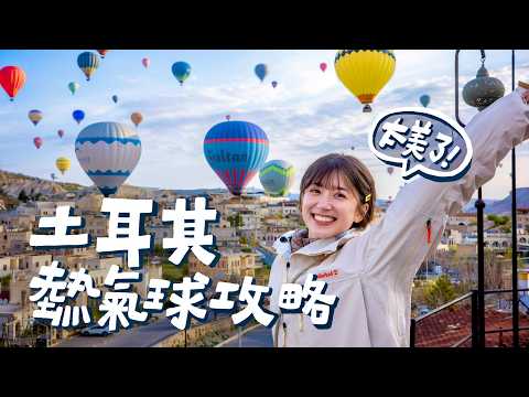 為了要搭上熱氣球花了20萬😭到底值得嗎?土耳其卡帕多奇亞攻略|Goldfish Brain 金魚腦 feat. Insta360 X5
