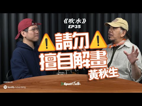 「畫嘅唔係畫,係感受」|黃秋生 喜歡的藝術形式|欣賞也講究|上集|SpotiTalk|《吹水》|EP35