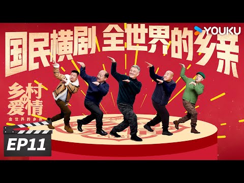 ENGSUB【FULL】乡村爱情17 Country Love 17 EP11 | 象牙山天团回归!乡亲乡爱过大年 | 赵本山/王小利/唐鉴军/毕畅 | 爱情喜剧片 | 优酷华语剧场