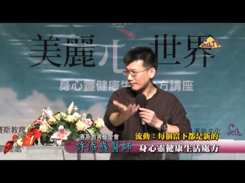 【許添盛醫師/賽斯】流動:每個當下都是新的