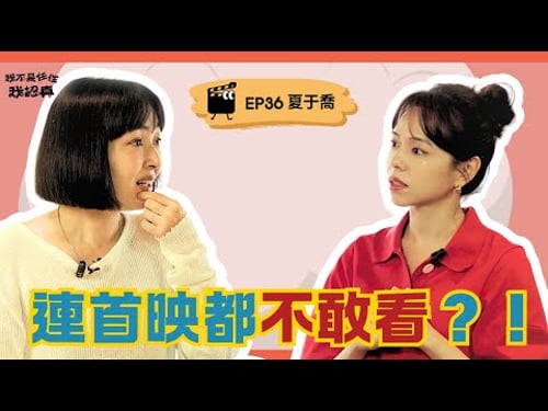 連首映都不敢看?國民美少女夏于喬從《型男大主廚》到《小雁與吳愛麗》的金馬演員之路|《我不是任性我認真》EP36