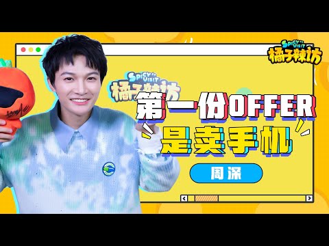 20201204周深Charlie Zhou Shen 《橘子辣访》 采访