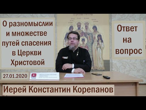 О разномыслии и множестве путей спасения в Церкви Христовой. о.Константин Корепанов (27.01.2020)