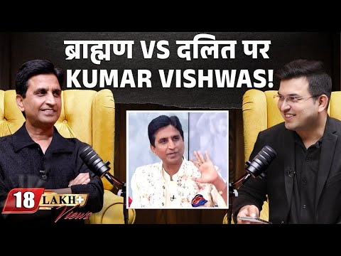 ब्राह्मण vs दलित पर बोले Kumar Vishwas ? | Shubhankar Mishra