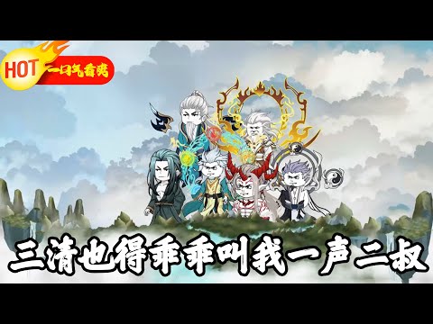 《三清也得乖乖叫我一声二叔》EP1~70混沌初开,我成了盘古亲弟,洪荒洪字由我来写!#沙雕动画 #沙雕修仙 #沙雕梦趣社