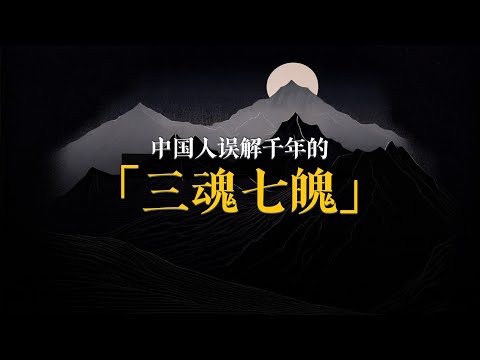 中國人誤解千年的“三魂七魄”