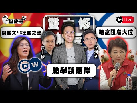 🔴LIVE 雙主修吃播買起來+2|鄭麗文激戰德國之聲|瀚學談兩岸對決 中國人|豬瘟狙擊盧秀燕 打臉時間 ft. 黃士修、侯漢廷|歷史哥Talk 114.10.31