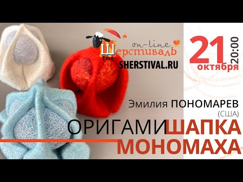 Эмилия Пономарев (США) Оригами. «Шапка Мономаха»