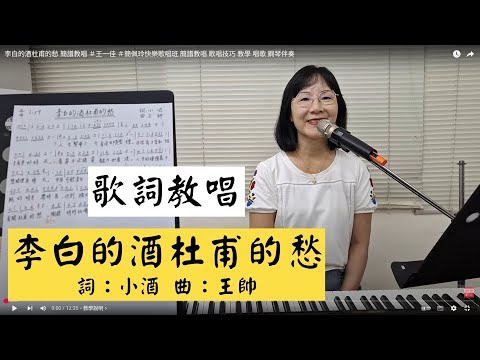 李白的酒杜甫的愁 歌詞教唱 #王一佳 #簡佩玲快樂歌唱班 簡譜教唱 歌唱技巧 教學 唱歌 鋼琴伴奏