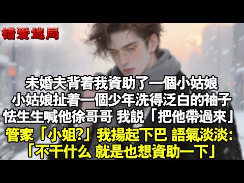 未婚夫背著我資助了一個小女孩。小女孩扯著一個少年洗得泛白的袖子,怯生生喊他徐哥哥。我說「把他帶過來」「小姐?」我揚起下巴,語氣淡淡:「不干什麼,就是也想資助一下。」#小說 #情感 #追妻火葬场