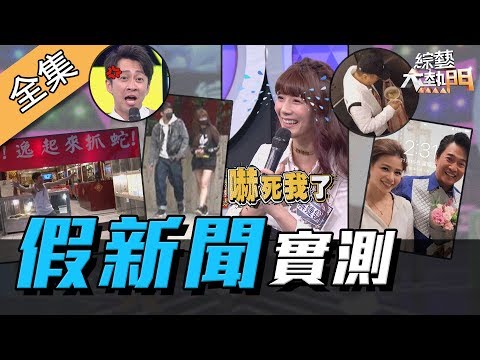 【綜藝大熱門】陳漢典、解婕翎摩鐵幽會!?假新聞實測~你會被關注嗎! 191217|張立東、趙正平、蘿莉塔、解婕翎、逸祥、馬國賢