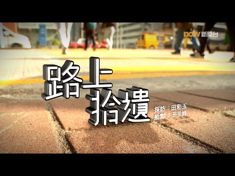 【經緯線】路上拾遺