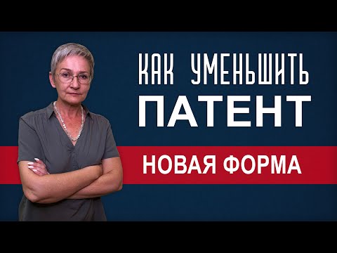 Как уменьшить патент. Новая форма уведомления уже с июля