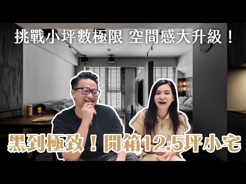 黑到極致!開箱12.5坪小宅 質感超乎想像 ft.Simon|新北三峽 #新成屋 一房一廳一衛|設計開箱EP.28|森叄室內設計