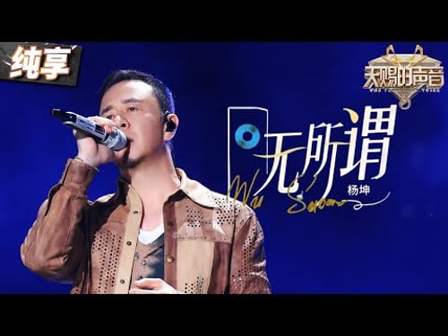 【纯享版】杨坤用心深情献唱金曲《无所谓》 故事感的嗓音将无所谓的悲伤尽情吐露! #天赐的声音5 EP12 20240714
