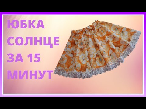 Раскрой юбки солнце Шьем юбку солнце для девочки на резинке за 15 минут своими руками Мастер класс.