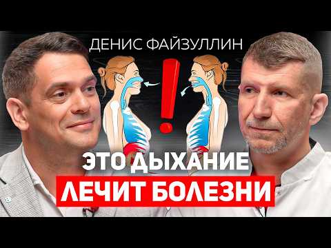 Как дыхание продлевает срок жизни? Денис Файзуллин о методе дыхания по Бутейко.