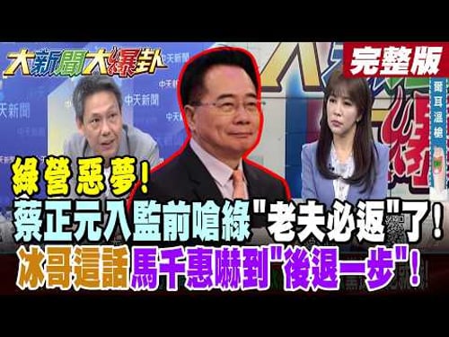 【#大新聞大爆卦 下】綠營惡夢!蔡正元入監前嗆綠"老夫必返"了!冰哥這話馬千惠嚇到"後退一步"! 完整版 @大新聞大爆卦HotNewsTalk