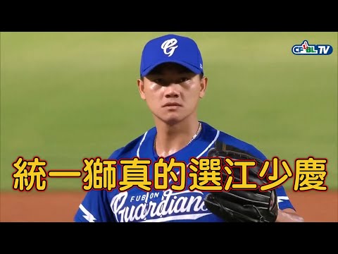 統一獅真的幹大事了!補償球員真的選了江少慶!