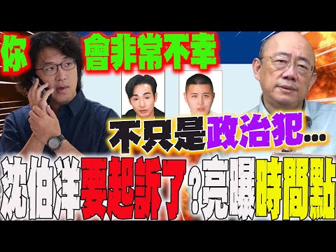 【全程字幕】陸又出手了....通緝咖+2!沈伯洋.八炯.閩南狼要被起訴了?郭正亮撂話:危機真的存在 你會非常不幸 @Guovision-TV @funseeTW