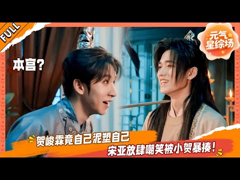 【FULL】03 贺峻霖竟自己泥塑自己,宋亚轩放肆嘲笑被暴揍!💥#这是我的西游 #马嘉祺 #丁程鑫 #宋亚轩 #刘耀文 #张真源 #严浩翔 #贺峻霖