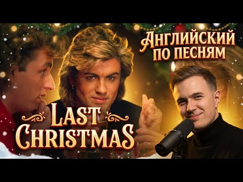 АНГЛИЙСКИЙ ПО ПЕСНЯМ - Last Christmas by Wham!