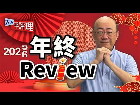 關稅戰結局 美國人暴動爛尾收場?中日爭端加劇 釣魚台模糊性不見了?2028總統大選藍白一定合?賴清德想連任有難度?【大大年終Review】2026.02.20 平秀琳、郭正亮