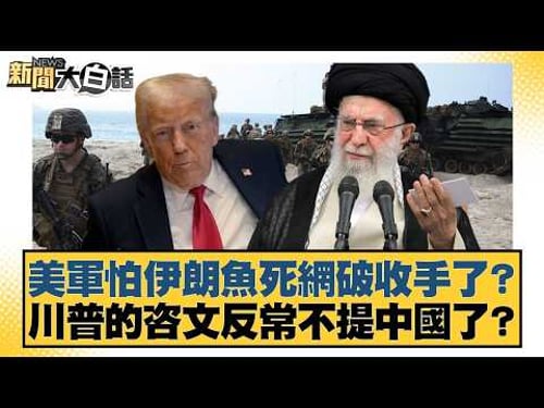 Is the US military backing down for fear of a desperate attack from Iran? Trump's address unusual...