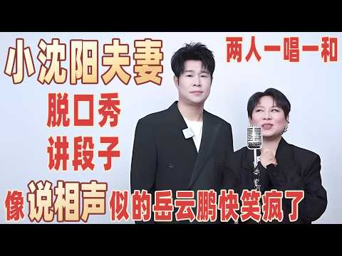 小沈阳沈春阳脱口秀讲段子,夫妻两一唱一和,跟说相声似的岳云鹏快笑疯了!#小沈阳 #沈春阳 【明星脱口秀大会2】