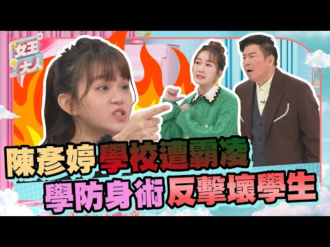 陳彥婷因身高太矮被霸凌!學各種防身術 化身正義女神幫被欺負的同學討公道!