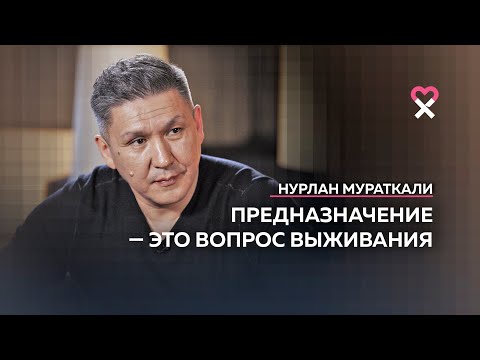 Нурлан Мураткали: «Самое страшное — эффективно жить не свою жизнь»