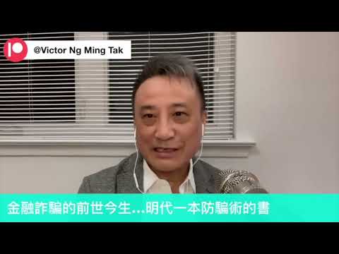 中國金融詐騙的「前世今生」❗️假實體銀行喺點樣呃人嘅呢⁉️ 《淺見回顧》|27 Apr2024