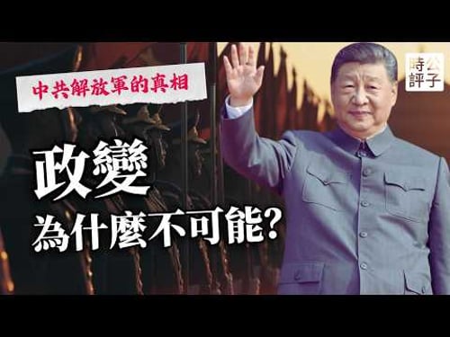 How difficult is it to overthrow Xi Jinping? The Chairman of the Central Military Commission wiel...