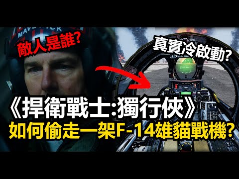 《捍衛戰士:獨行俠》如何偷走一架F-14雄貓戰鬥機! 現實中冷啟動一架F-14有多麼複雜且麻煩?