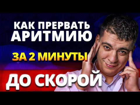 ATRIAL FIBRILLATION - HOW TO INTERRUPT (CONTROL) IT BEFORE THE AMBULANCE ARRIVES?!