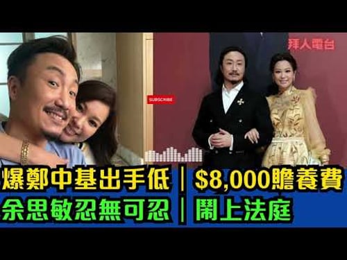 爆鄭中基出手低|$8,000贍養費|余思敏忍無可忍|鬧上法庭 #東張西望 #tvb