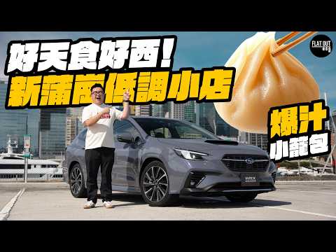 Subaru WRX Wagon化身搵食車!新蒲崗隱世小籠包皮薄餡靚又爆湯!豬頸肉擔擔麵香口又夠飽!| Flat Out DineNDrive #肥To為食遊 #地板油