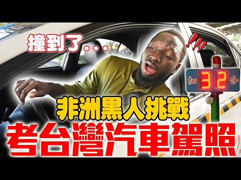 住台12年非洲黑人考台灣汽車駕照❗竟然-128分輸給女生🤣