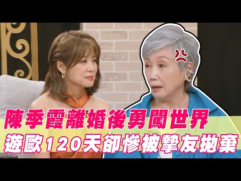 陳季霞離婚後勇闖世界!與摯友遊歐120天卻慘被拋棄?|#單身行不行