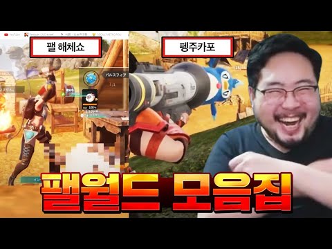 포켓몬+마크+젤다, 스팀 전세계 1위 저작권 브레이커 게임 팰월드 모음집 ㅋㅋㅋㅋㅋ