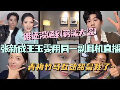 【MultiSub】张新成王玉雯用同一副耳机直播?!青梅竹马互动甜鼠我了~ 我看谁还没嗑到蒋漾大盗!#舍不得星星 #张新成 #王玉雯 #cdrama #娱乐 #甜宠