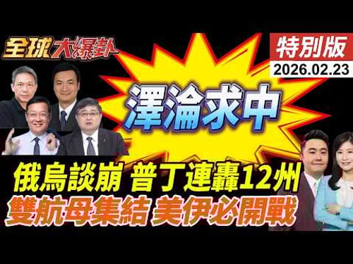 美俄烏再談崩?領土首上談判桌!澤淪開撕美歐感謝中國?!雙航母壓境伊朗!川普幕僚爆90%必打!2500枚飛彈秘運德黑蘭! 20260223【#全球大爆卦】特別版 @ctitalkshow