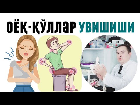 ОЁҚ ҚЎЛ УВУШИШИ САБАБЛАРИ ВА УЙ ШАРОИТИДА ДАВО ЧОРАЛАРИ/ БУТУН ТАНАДА ЖИВИРЛАШ ВА УВУШИШИ ҲАҚИДА