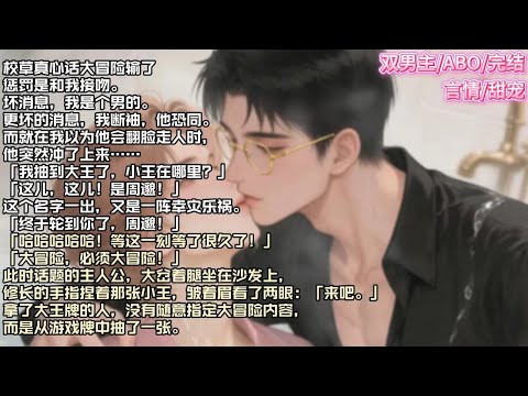 校草真心话大冒险输了,惩罚是和我接吻。坏消息,我是个男的。更坏的消息,我断袖,他恐同。而就在我以为他会翻脸走人时他突然冲了上来#现实 #校园 #小说 #故事 #情感 #言情 #双男主 #ABO #甜宠