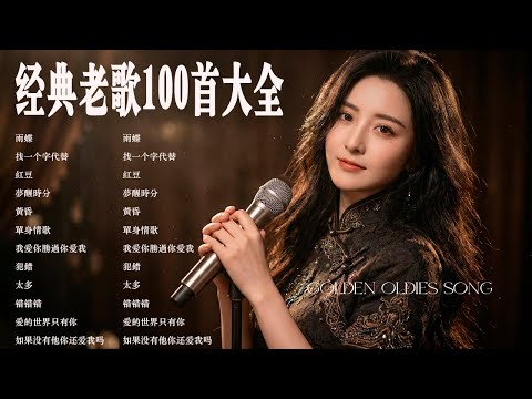 100首80、90年代唱遍大街小巷的歌曲今天给大家推荐🌸一人一首成名曲🌈【推荐40多岁以上的人真正喜欢的歌曲🌻不朽的華語金曲,好聽到停不下來【洗腦神曲推薦】