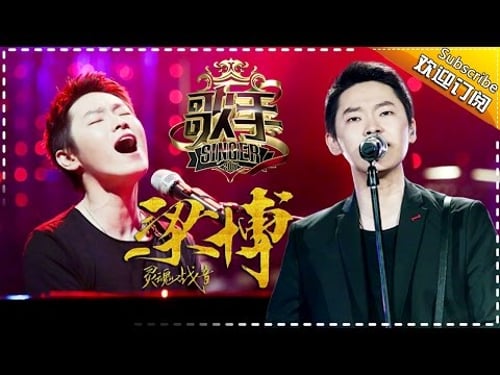 梁博“沉淀”五年再登台 沙哑嗓音不拼高音— 歌手2017音乐串烧 The Singer【我是歌手官方频道】