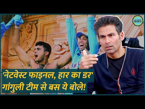 जर्सी उतारने वाले Sourav Ganguly ने 2002 NatWest Final में हार के डर पर टीम से क्या बोला? GITN, Kaif