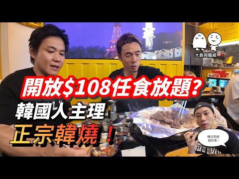 韓國人主理正宗韓國餐廳,特價益街坊!韓式燒餅原來咁好食!而且仲有任食放題?|大島與龍威
